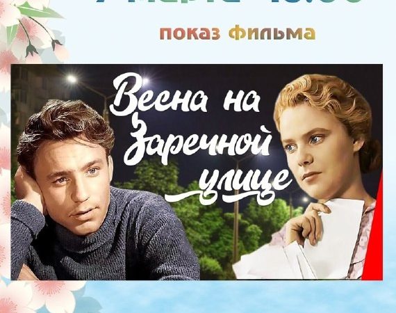 В Тучково приглашают на показ фильма «Весна на Заречной улице»