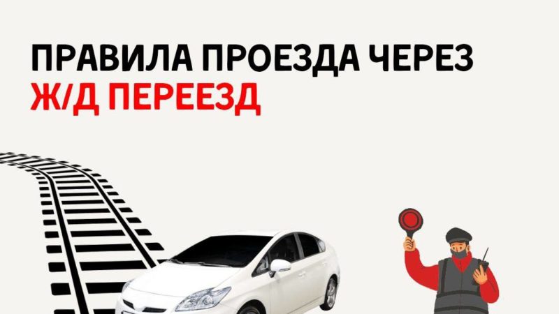Ружанам – о правилах проезда через железнодорожные пути