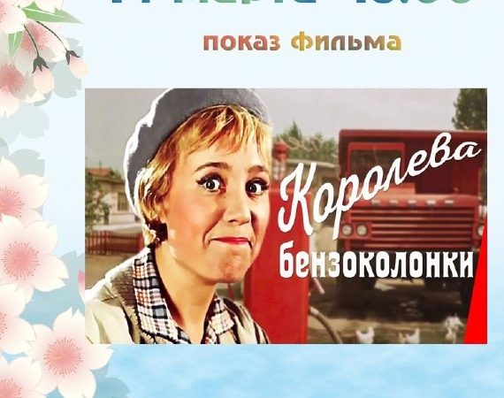 В Тучково приглашают на показ фильма «Королева бензоколонки»