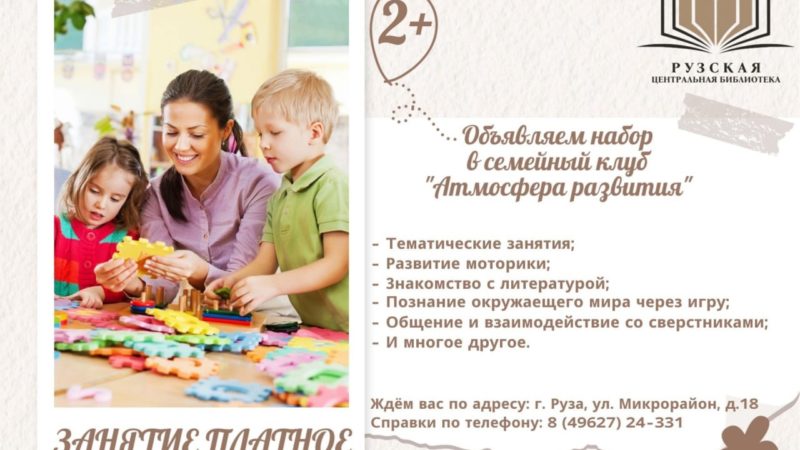 Рузская центральная библиотека рада объявить набор в семейный клуб «Атмосфера развития»