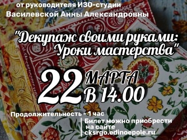 В Тучково приглашают на мастер-класс «Декупаж своими руками: уроки мастерства»