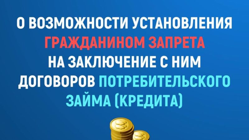 Рузские полицейские – о самозапрете на оформление кредитов