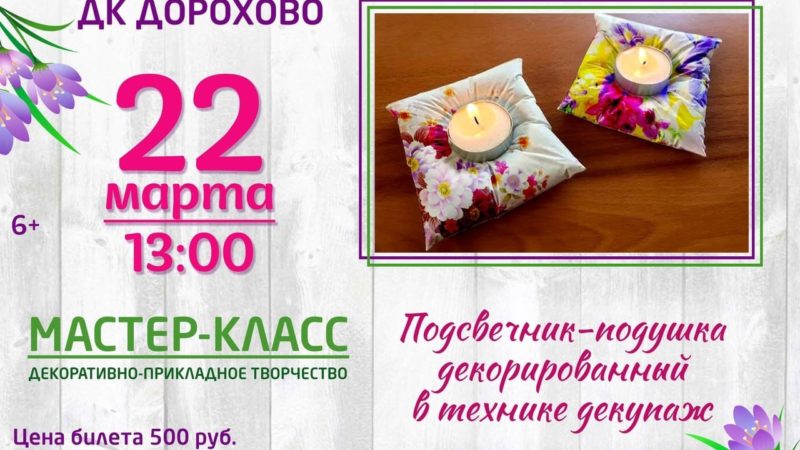 В Дорохово приглашают на мастер-класс «Подсвечник-подушка»