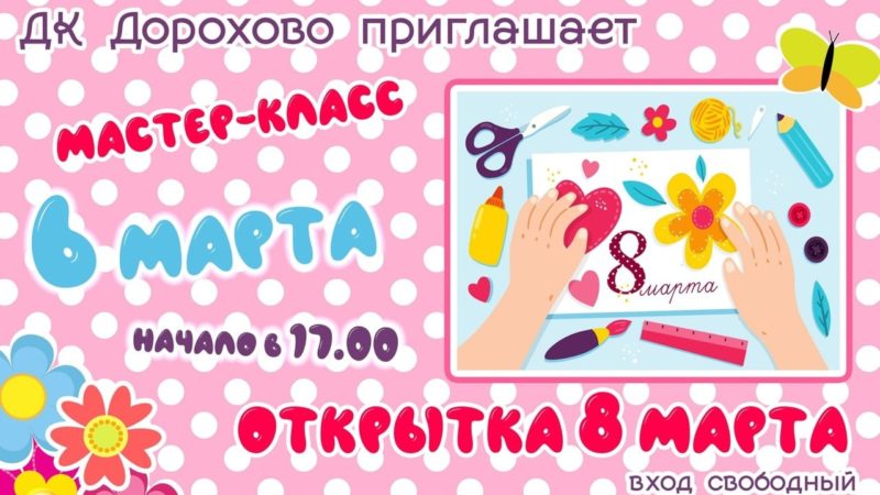 Дороховчан приглашают на мастер-класс к 8 Марта