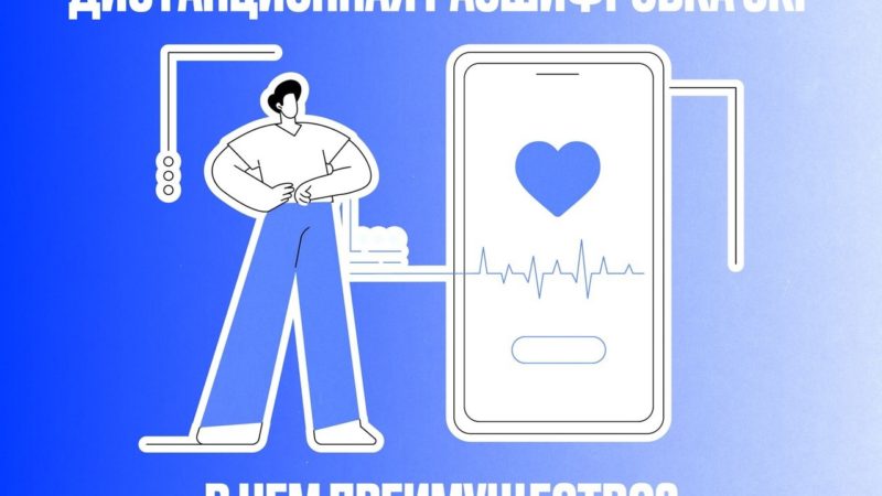 Жителям Рузского округа о дистанционной расшифровке ЭКГ
