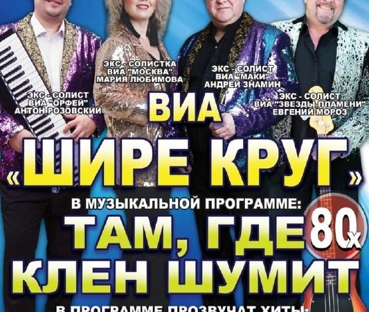 В Рузе приглашают на концерт коллектива «Шире круг»