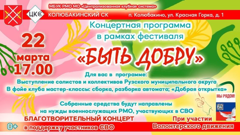 В Колюбакино приглашают на концерт «Быть добру»