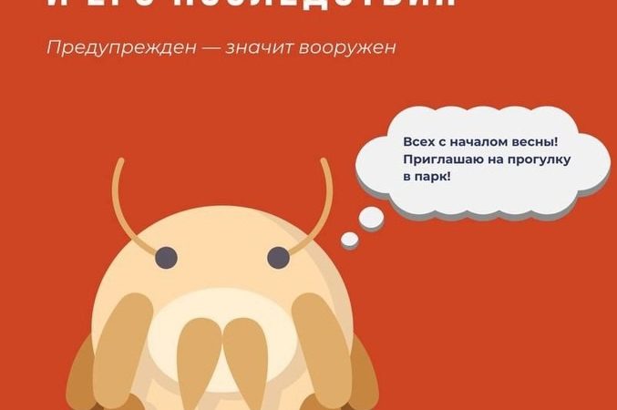 Жителям Рузского округа об укусах клеща и его последствиях