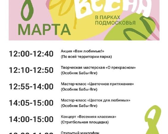 Парк «Городок» приглашает отметить праздник весны и красоты — 8 Марта