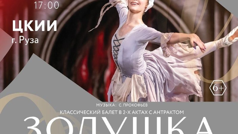 В Рузе приглашают на балет «Золушка»