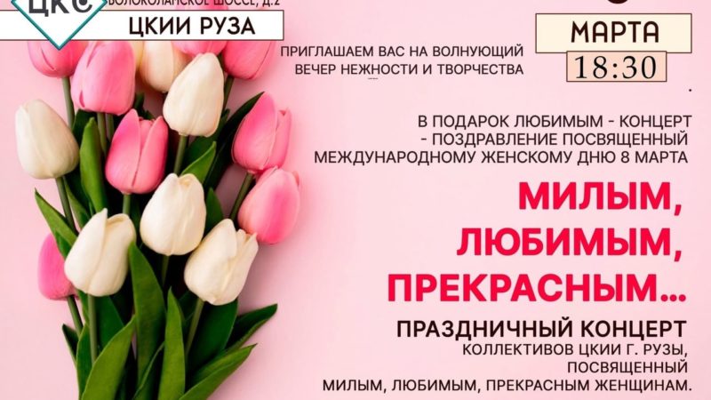 В Рузе приглашают на концерт, посвященный 8 Марта