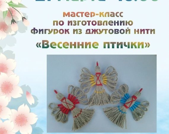 В Тучково приглашают на мастер-класс «Весенние птички»