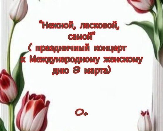 В Барынино приглашают на концерт к 8 Марта