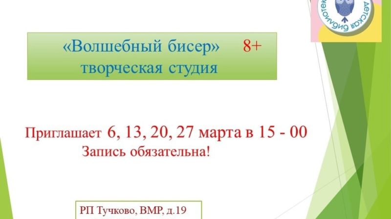 Тучковцев приглашают в студию «Волшебный бисер»
