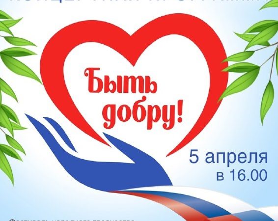 В Дорохово приглашают на концерт «Быть добру»