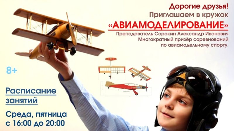 В Дорохово приглашают на авиамоделирование