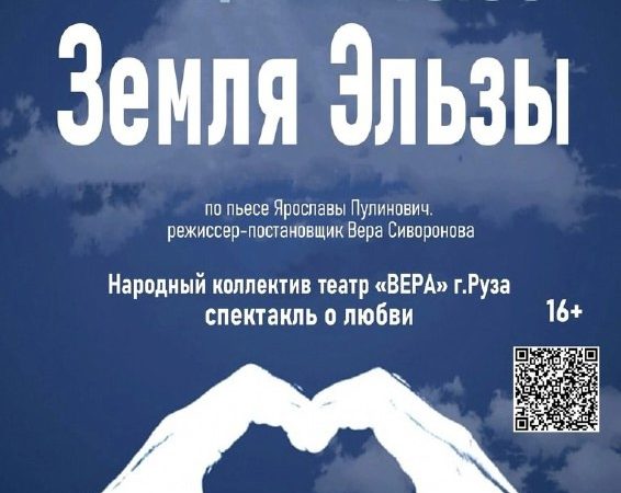 Центр культуры и искусств Рузы приглашает на спектакль «Земля Эльзы»