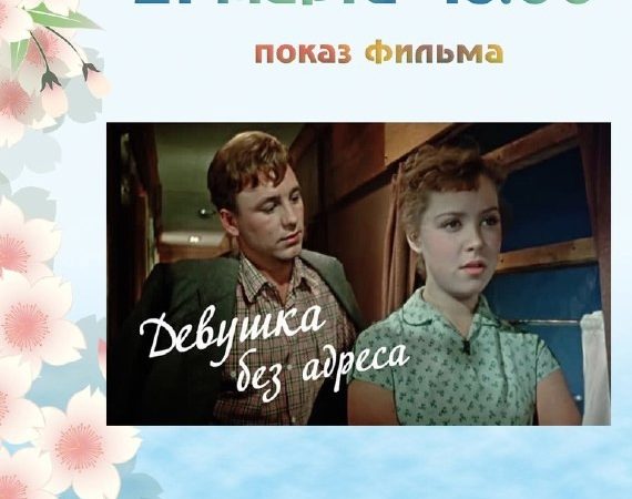 В Тучково приглашают на показ фильма «Девушка без адреса»
