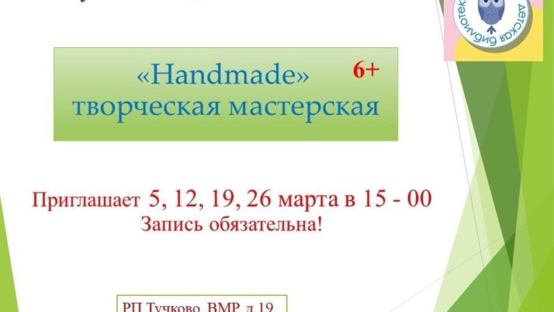 Тучковцев приглашает мастерская «Handmade»