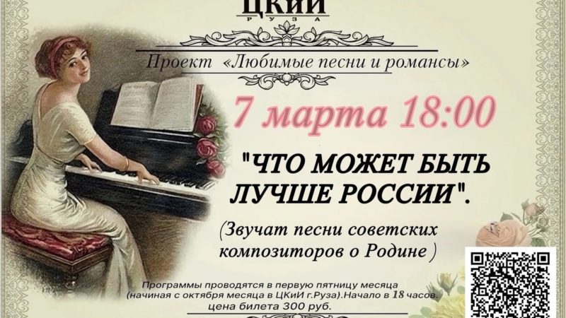 ЦКиИ Рузы приглашает на проект «Любимые песни и романсы»