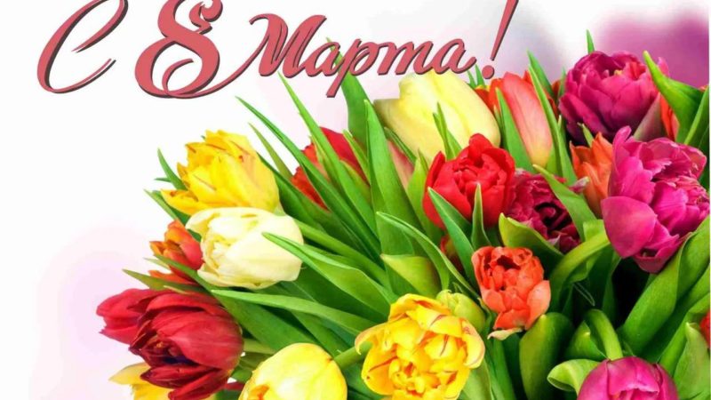 Ружанок поздравили с Международным женским днем