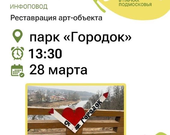 Парк «Городок» приглашает на реставрацию арт-объекта
