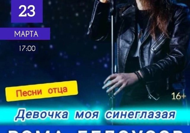 В Рузе приглашают на выступление Ромы Белоусова