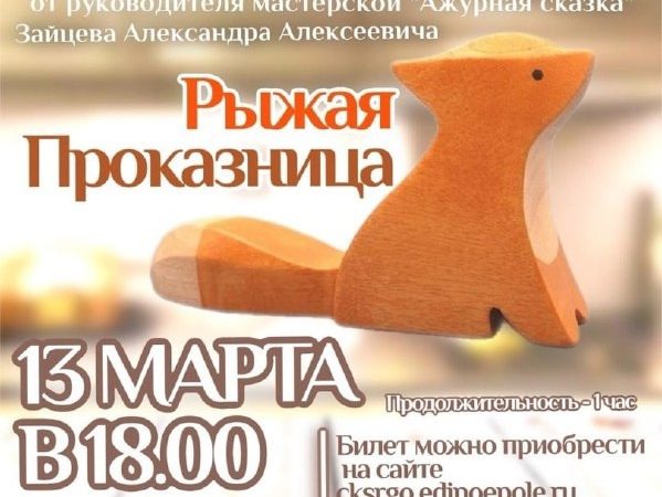 В Тучково приглашают на мастер-класс «Рыжая проказница»