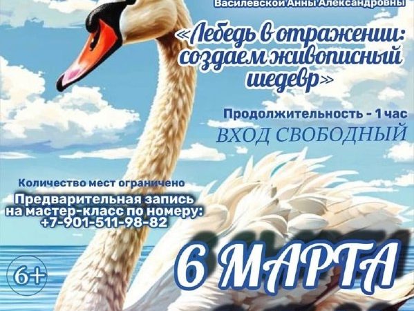 В Тучково приглашают на мастер-класс «Лебедь в отражении: создаем живописный шедевр»