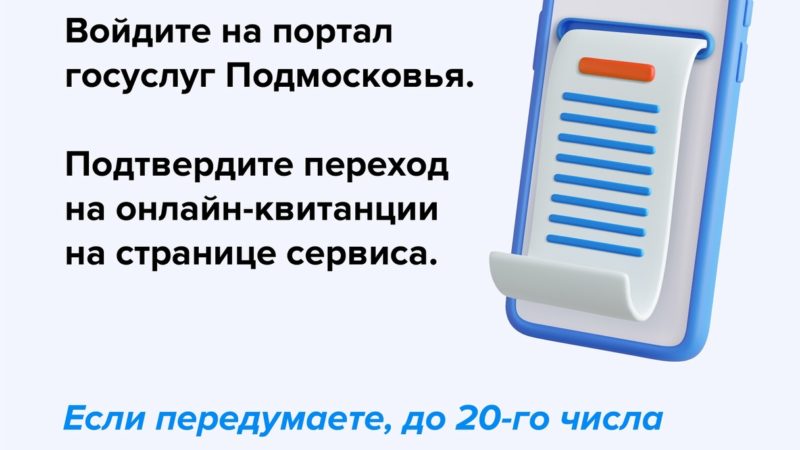 Ружане, переходите на электронные квитанции оплаты за ЖКУ