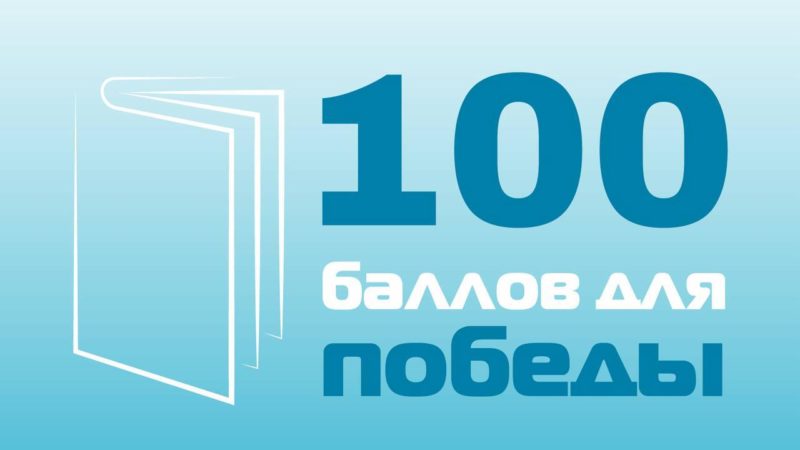 Школьники Рузского округа примут участие в акции «100 баллов для Победы»