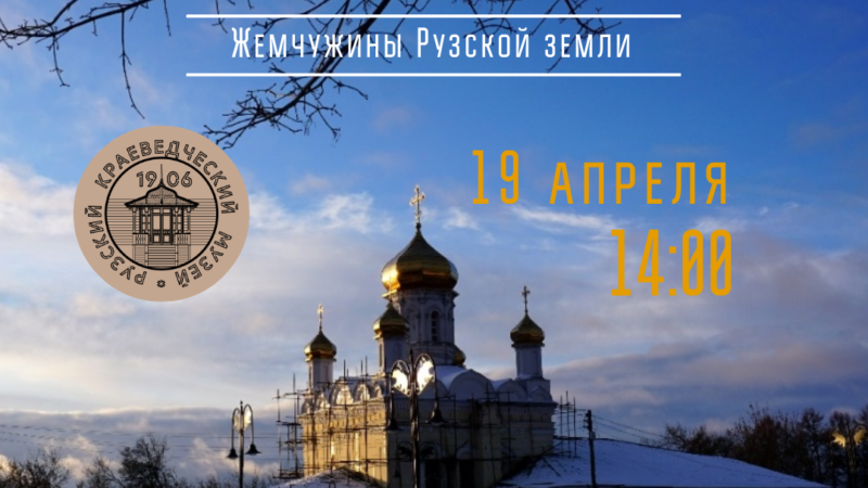 Ружанам расскажут об истории и особенностях архитектуры рузских храмов