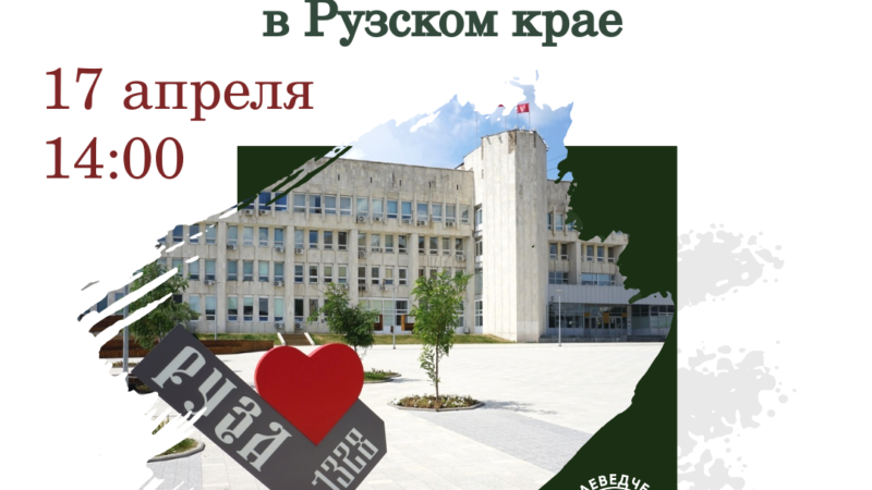 Ружанам расскажут о народном самоуправлении в рузском крае