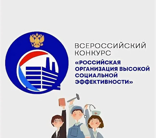 Ружанам – о проведении конкурса «Российская организация высокой социальной эффективности»