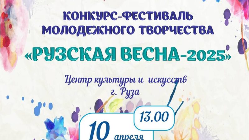 Ружан приглашают на фестиваль «Рузская весна»