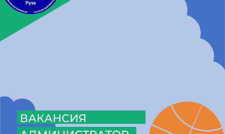 Открыта вакансия администратора