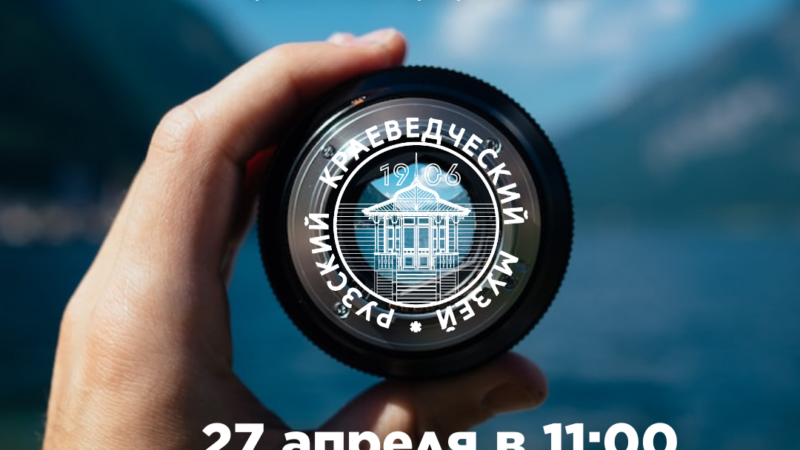 Научно-практическая конференция «Грани фотографии» пройдет в музее