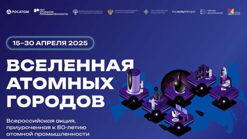 Ружанам – о Всероссийской акции «Вселенная атомных городов»
