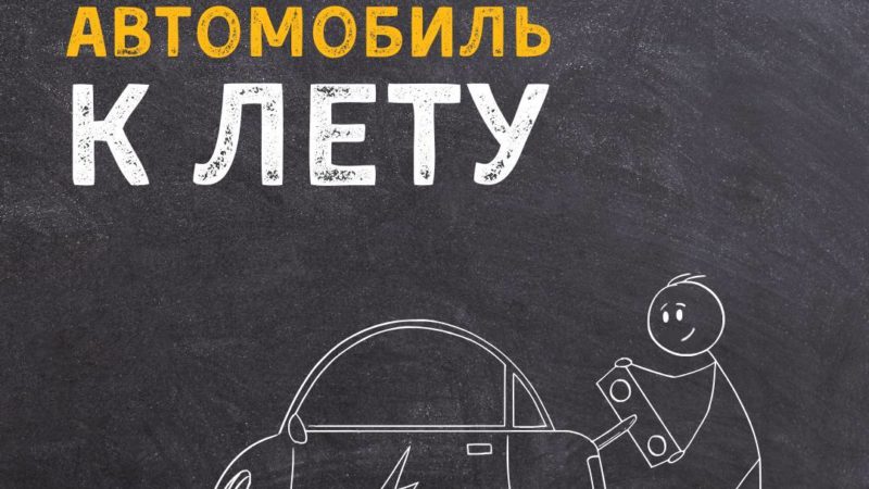 Пора готовить железных коней к лету