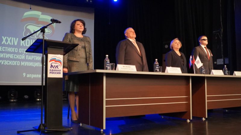 В Рузе прошла XXIV Конференция местного отделения партии «Единая Россия»