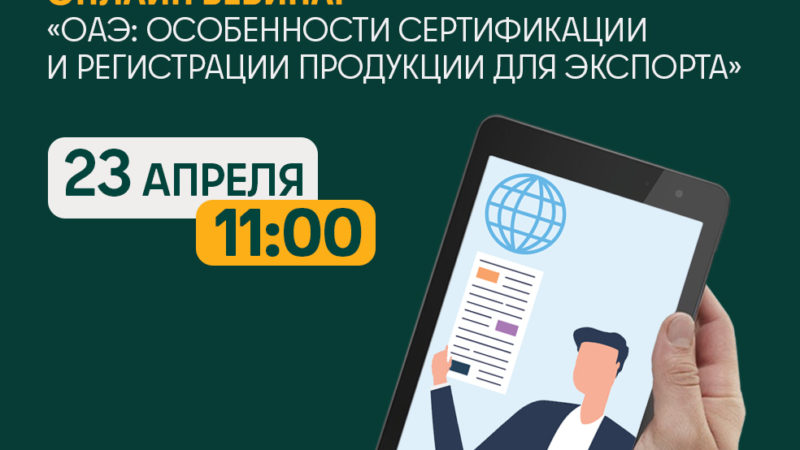 Ружанам – о вебинаре по особенностям сертификации и регистрации продукции для экспорта в ОАЭ