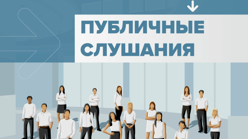 Ружанам – о публичных слушаниях по исполнению бюджета за 2024 год