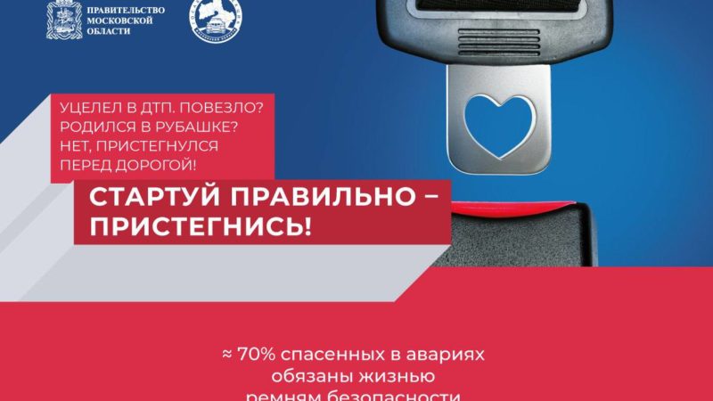 Подмосковная Госавтоинспекция напоминает о детской безопасности в автомобиле
