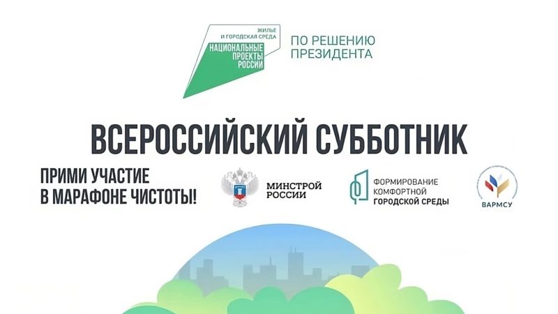 Ружанам – о Всероссийском субботнике