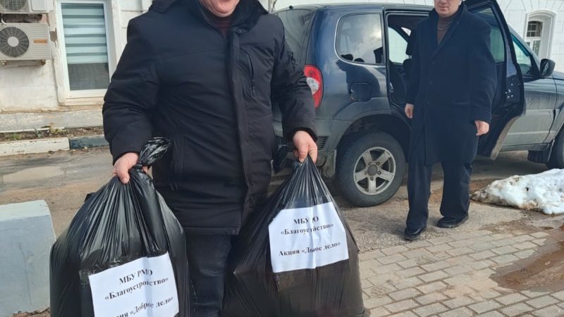 Сотрудники МБУ «Благоустройство» собрали помощь участникам специальной военной операции