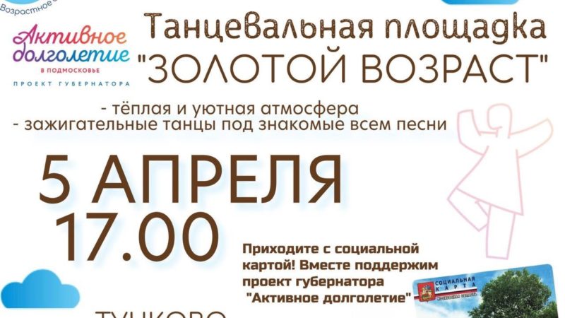 В Тучково приглашают на танцы «Золотой возраст»