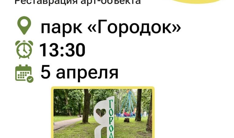 Парк «Городок» приглашает на реставрацию арт-объекта