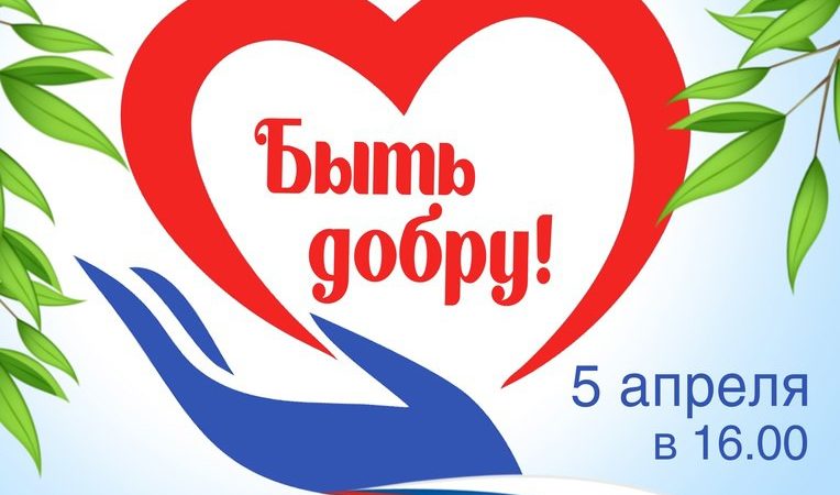 В Дорохово приглашают на концерт «Быть добру»