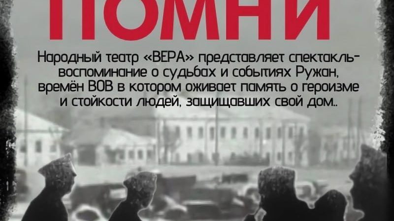 В Рузе приглашают на спектакль «Живи и ПОМНИ»