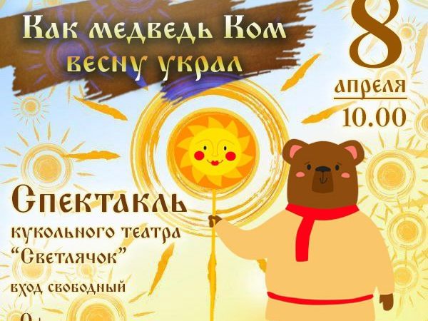 В Дорохово приглашают на спектакль «Как медведь Ком весну украл»